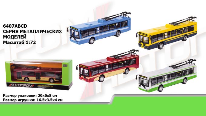 Тролейбус мет. АВТОПРОМ арт. 6407ABCD 1:72, короб. 20*6*8см