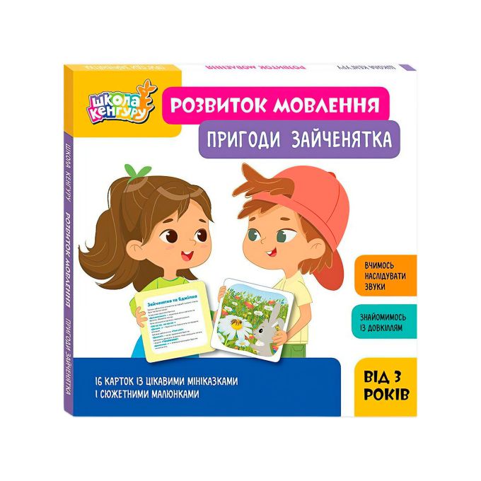 гр Набір карток “Школа Кенгуру. Розвиток мовлення. Пригоди Зайченятка” КН1944001У  "Кенгуру", 16