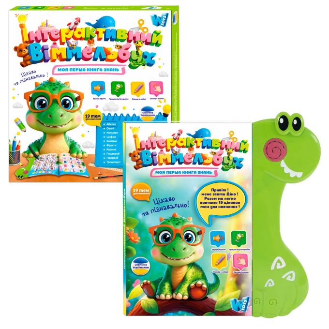 Книга Віммельбух 51822  "WToys", ОЗВУЧУВАННЯ УКРАЇНСЬКОЮ МОВОЮ, 19 тем, казки, пісні, загадки, с