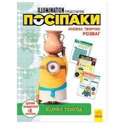 гр Книжка творчих розваг. "Посіпаки. Шукачі пригод" /укр/ ЛП1373007У  "Ранок"