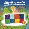 Масажний килимок 8 елементів + гра "Лісові пригоди" 27x28 см