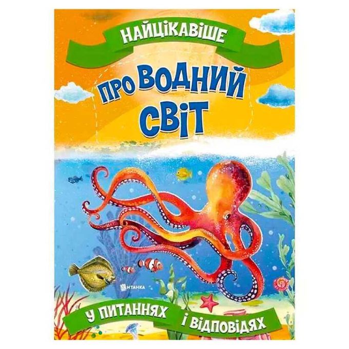 гр "Найцікавіше у Питаннях і Відповідях: Про водний світ"  9786177775743