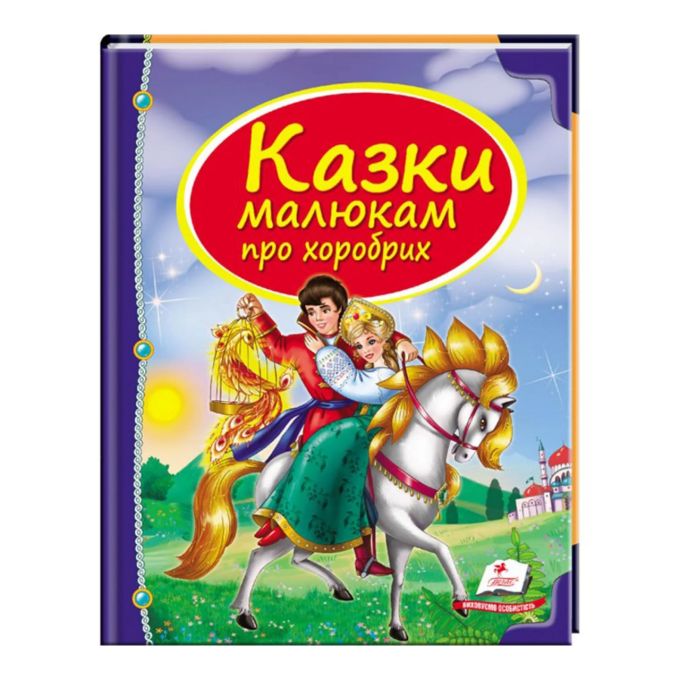гр Збірка «Казки малюкам про хоробрих» 9789669130556 /укр/  "Пегас"