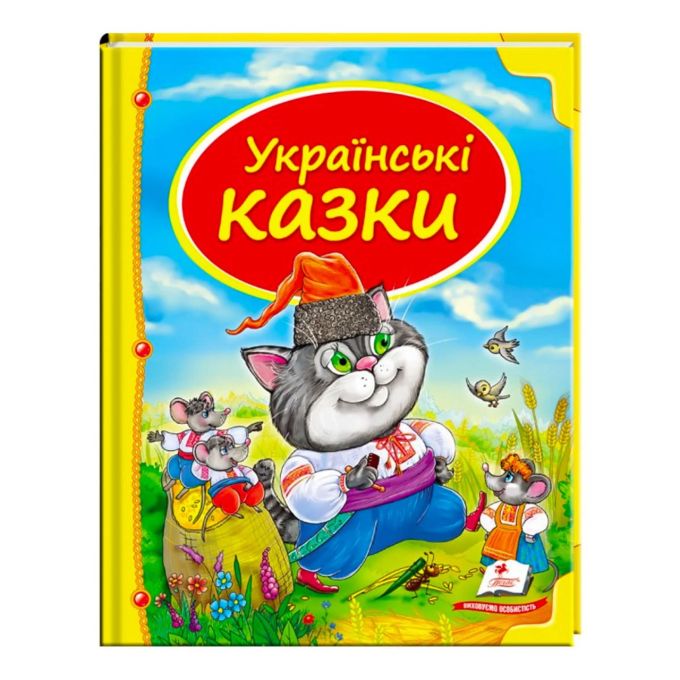 гр Збірка «Українські казки» 9786177131648 /укр/ "Пегас"