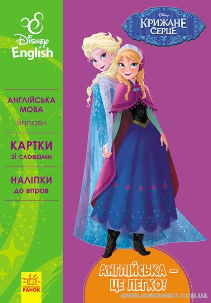 гр Книга "Англійська-це легко. Крижане серце" (УА) ЛП835003УА "Ранок"