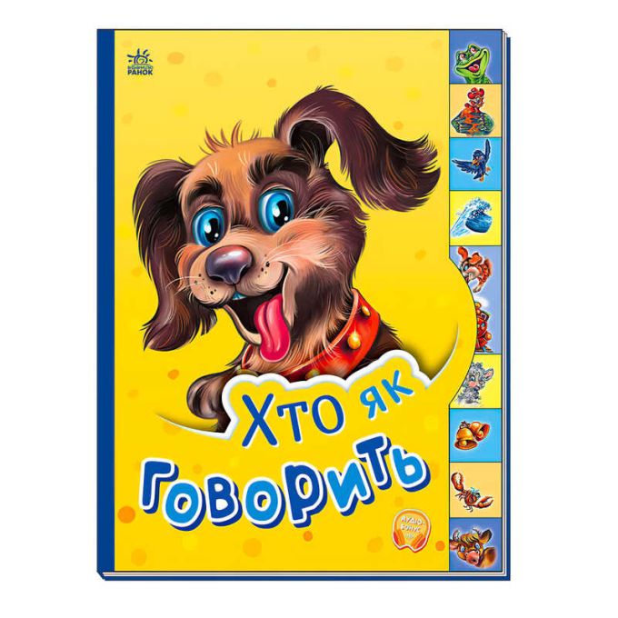 гр Маленькому пізнайкові "Хто як говорить" /укр/  М237019У (30) "Ранок"