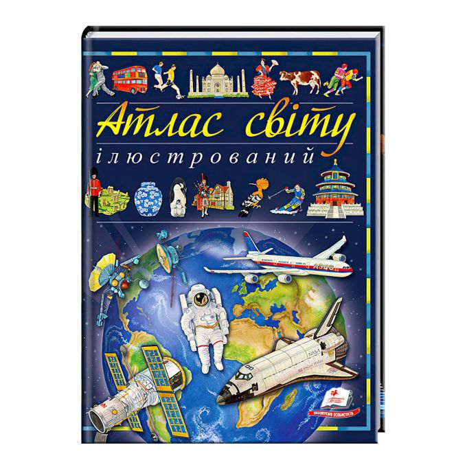 гр Книга "Ілюстрований атлас світу" 127887 /укр/ (6) "Пегас"