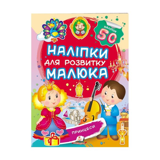 гр "Принцеси. Наліпки для розвитку малюка"  /укр/  "Пегас", 50 наліпок
