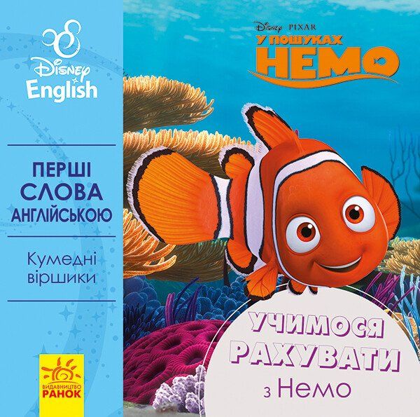 гр Книга "Перші слова англіською. Учимо рахувати з Немо." (УА)  ЛП920004УА "Ранок"