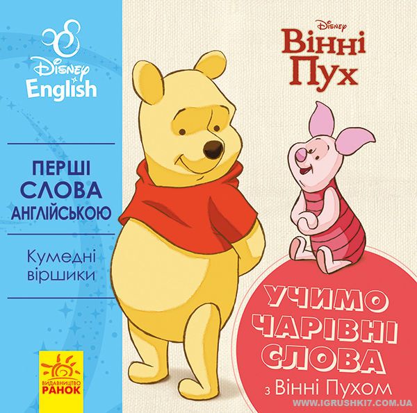 гр Книга "Перші слова англіською. Учимо чарівні слова з Вінні Пухом." (УА) ЛП920003УА "Ранок"
