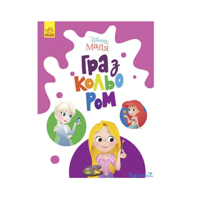 гр Книга Малыш Игра с цветом "Принцесса" М1426002У /укр/ "Ранок"