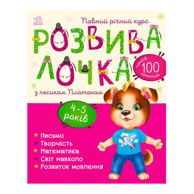 гр Розвивалочка з песиком Платоном. 4-5 років С1617005У /укр/  "Ранок"