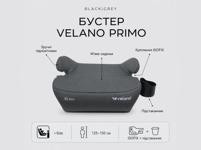Бустер VELANO Primo i-Size 125–150 см, ISOFIX + підстаканник, grey